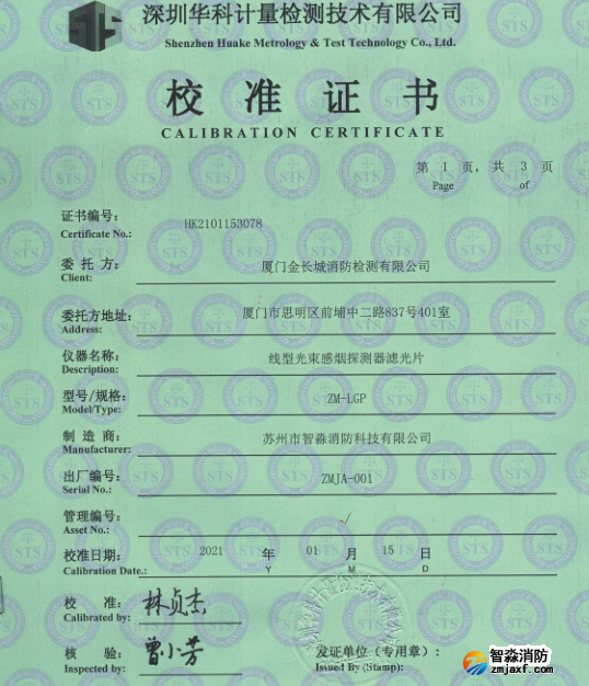 線型光束感煙探測器濾光片校準證書